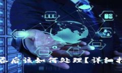 TP钱包资金被吞后该如何处理？详细指南与解决方