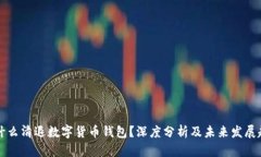 为什么清退数字货币钱包？深度分析及未来发展