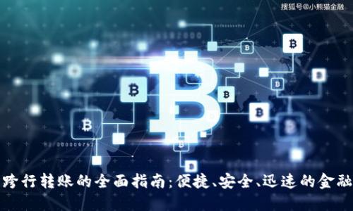 数字钱包跨行转账的全面指南：便捷、安全、迅速的金融解决方案