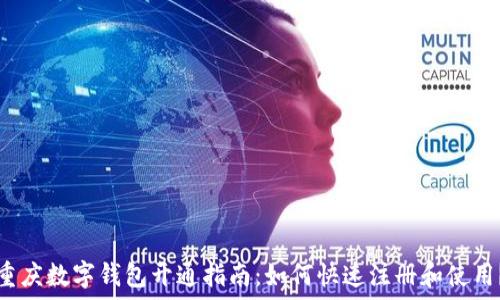   
重庆数字钱包开通指南：如何快速注册和使用？