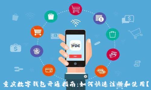   
重庆数字钱包开通指南：如何快速注册和使用？