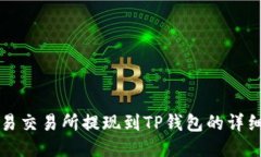 从欧易交易所提现到TP钱包的详细指南