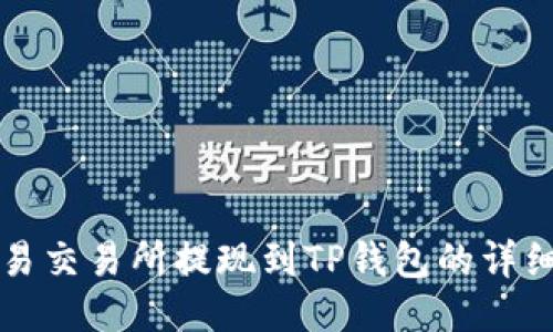 从欧易交易所提现到TP钱包的详细指南