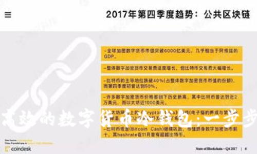 建立安全高效的数字货币冷钱包：一步步详细指南