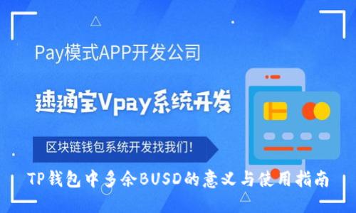 TP钱包中多余BUSD的意义与使用指南