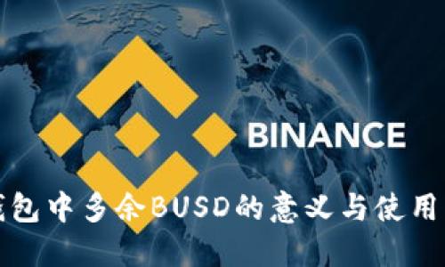 TP钱包中多余BUSD的意义与使用指南