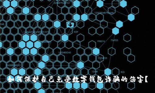 如何保护自己免受数字钱包诈骗的伤害？