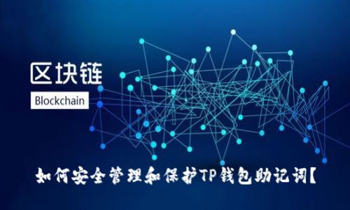 如何安全管理和保护TP钱包助记词？
