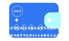 银行有数字钱包吗？全面解析数字钱包在银行中