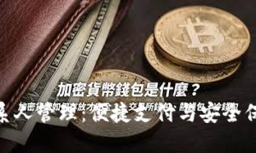 数字钱包的联系人管理：便捷支付与安全保障的完美结合