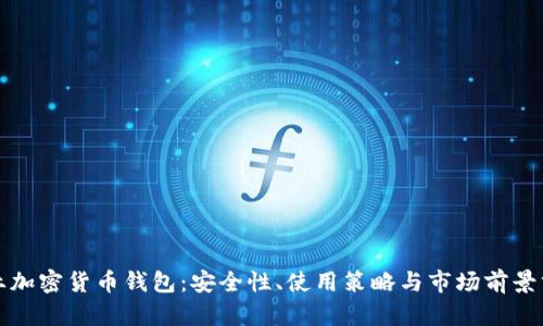 企业加密货币钱包：安全性、使用策略与市场前景分析