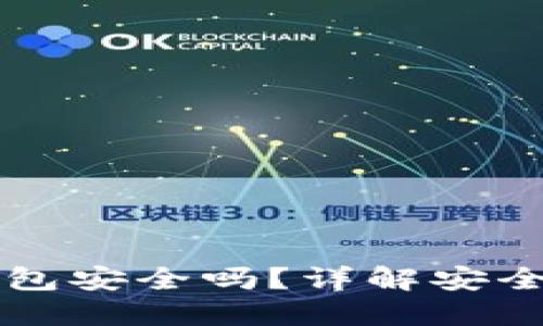 官网下载TP钱包安全吗？详解安全性及使用指南