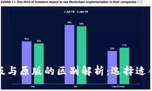 TP钱包内测版与原版的区别解析：选择适合的加密钱包