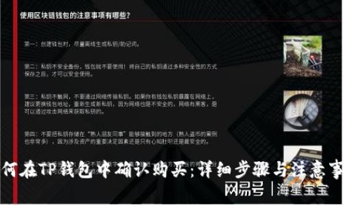 如何在TP钱包中确认购买：详细步骤与注意事项