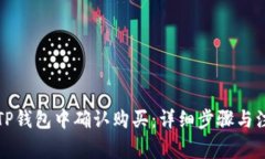 如何在TP钱包中确认购买：详细步骤与注意事项