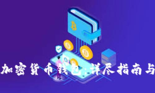 如何创建加密货币钱包：详尽指南与实用技巧
