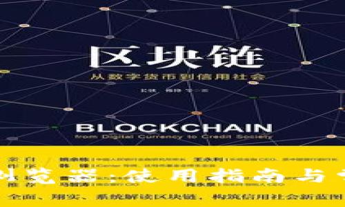 TP钱包区块浏览器：使用指南与常见问题解析