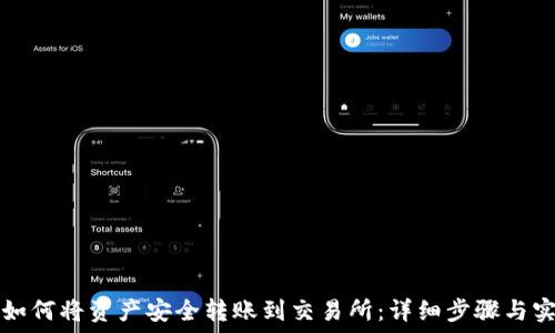 TP钱包如何将资产安全转账到交易所:详细步骤与实用技巧