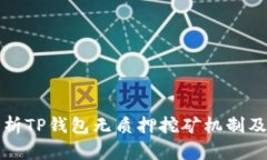 深入解析TP钱包无质押挖矿机制及其优势