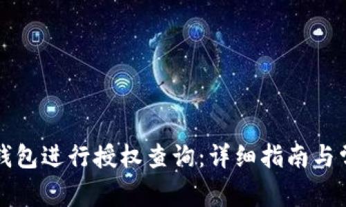 如何使用TP钱包进行授权查询：详细指南与常见问题解答
