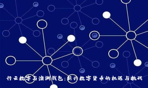 行云数字与澳洲钱包：新兴数字货币的机遇与挑战