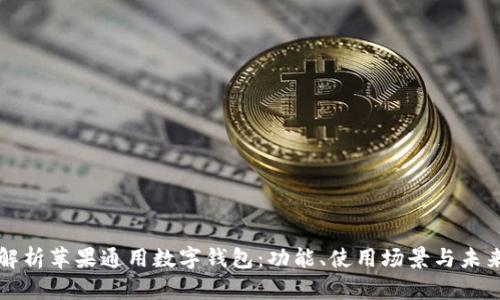 全面解析苹果通用数字钱包：功能、使用场景与未来展望