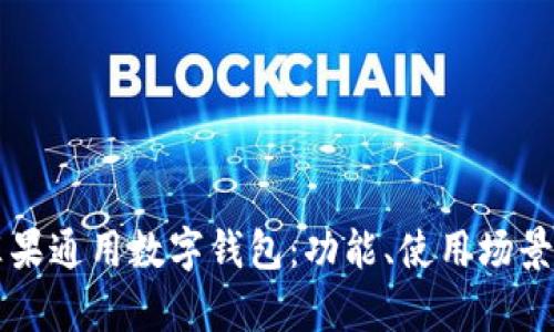 全面解析苹果通用数字钱包：功能、使用场景与未来展望