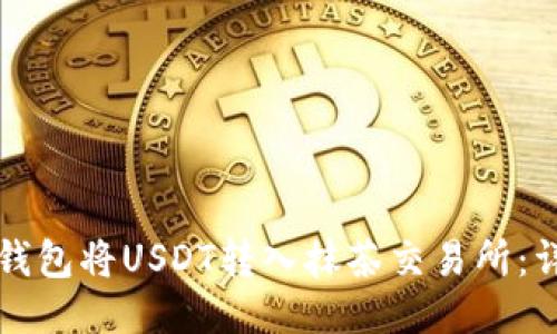 如何通过TP钱包将USDT转入抹茶交易所：详细操作指南