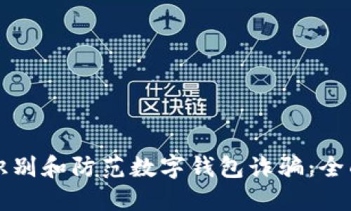 如何识别和防范数字钱包诈骗：全面指南