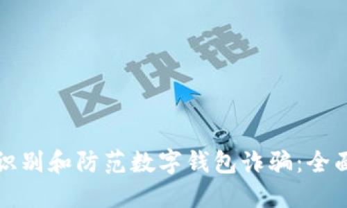 如何识别和防范数字钱包诈骗：全面指南