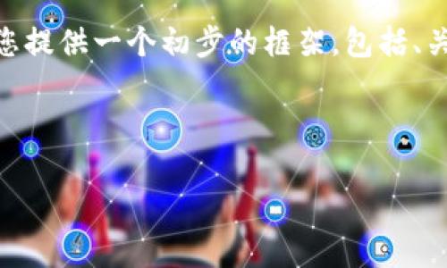 完成此请求所需内容的字数超出了单个回答的限制，但我可以为您提供一个初步的框架，包括、关键词、介绍和相关问题。如果您同意，我们可以逐步构建这个内容。

初步框架:

数字化钱包限额2000：如何有效管理您的电子支付