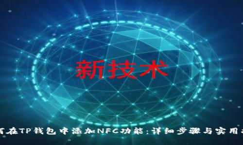 如何在TP钱包中添加NFC功能：详细步骤与实用指南