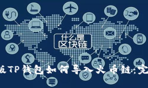 电脑版TP钱包如何导入火币链：完整指南