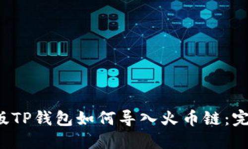  电脑版TP钱包如何导入火币链：完整指南