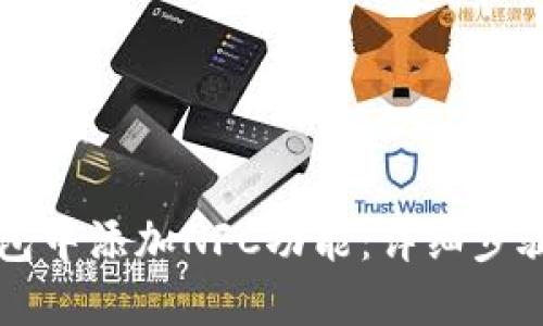 如何在TP钱包中添加NFC功能：详细步骤与实用指南