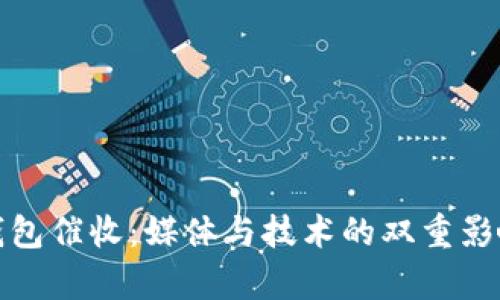 数字钱包催收：媒体与技术的双重影响分析