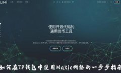  如何在TP钱包中使用Matic网络的一步步指南