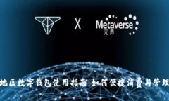 湖北地区数字钱包使用指南：如何便捷消费与管