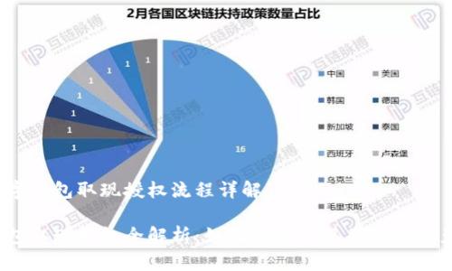 加密数字钱包取现授权流程详解

数字钱包取现授权全解析：如何安全取现并保障资产安全？