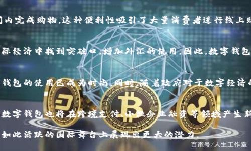    伊朗数字钱包市场分析及其对未来金融生态的影响  / 

 guanjianci  伊朗数字钱包, 数字货币, 伊朗经济, 电子支付  /guanjianci 

伊朗数字钱包概述
随着全球数字化进程的加速，数字钱包作为一种便捷的支付工具正在逐渐被广大用户接受与使用。伊朗作为中东地区的一部分，也在这一波数字潮流中努力追赶。伊朗的数字钱包不仅是对传统银行业务的一种补充，更是在特定经济环境和复杂国际背景下，体现了其独特的发展需求与方向。

伊朗经济背景
在深入了解伊朗的数字钱包之前，我们需要审视伊朗的经济背景。由于国际制裁和地缘政治的影响，伊朗的经济形势较为严峻。高通货膨胀率、失业率上升以及国际交易受限，使得传统的金融系统面临着巨大的挑战。在这样的环境下，数字钱包逐渐成为民众日常交易、转账和支付的主要方式之一。

伊朗数字钱包的发展历程
伊朗的数字钱包起步较晚，但随着移动互联网的普及和智能手机的广泛使用，其发展速度显著加快。早期的数字钱包多是由本土企业开发，主要用于小额支付、账单支付和在线购物。近年来，国家也开始重视数字货币的发展，甚至考虑推出官方数字货币。这些措施为数字钱包的发展提供了良好的土壤。

伊朗主流数字钱包应用
在现今的伊朗市场中，多款数字钱包应用已受到用户欢迎，如ZarinPal、Hamrah Card等。这些应用提供了多种支付功能，不仅支持线下商家的二维码支付，还能够进行在线交易、账单支付及其他金融服务。同时，为了适应本地用户的需求，这些应用通常会提供本地语言界面和个性化服务。

数字钱包对伊朗经济的影响
数字钱包的普及在一定程度上降低了传统金融系统的使用门槛，许多人通过数字钱包实现了财务的独立管理。同时，它也促进了电子商务的发展，推动了商业和金融的数字化转型。尽管面临一些技术与安全隐患，数字钱包仍被认为是未来伊朗经济的重要组成部分。

可能相关问题1：伊朗的数字钱包如何确保用户资金安全？
在数字钱包的使用过程中，用户最为关心的莫过于资金安全问题。伊朗的数字钱包开发者通常会采用多种安全措施来保证用户资金的安全。首先，大部分数字钱包应用都采用了加密技术，以保障用户交易数据不被滥用，其次，使用双重验证系统也愈加普遍。当用户进行大额交易时，需要通过手机收到的验证码来确认交易。此外，为了防止盗窃与诈骗，部分数字钱包还会设定每日交易限额和访问限制。

可能相关问题2：数字钱包如何推动伊朗的电子商务发展？
电子商务在伊朗并不如西方国家那般成熟，但数字钱包的普及为电子商务的发展提供了必不可少的基础设施。通过简单的二维码扫描和快捷的支付流程，用户能够在短时间内完成购物。这种便利性吸引了大量消费者进行线上购物，同时也激励了本地商家积极拓展网上业务。随着消费者习惯的改变，越来越多的企业选择开设在线商店，从而进一步推动了整个市场的扩展。

可能相关问题3：伊朗的数字货币政策如何影响数字钱包的发展？
伊朗在数字货币领域的发展虽然起步较晚，但已引起全球的关注。政府对数字货币的支持和推动，极大地促进了数字钱包的发展。官方数字货币的推出，可能会帮助伊朗在国际经济中找到突破口，增加外汇的使用。因此，数字钱包与数字货币间的联动关系将越来越紧密，未来或许能够实现更为高效的支付方案。

可能相关问题4：伊朗用户对数字钱包的接受程度如何？
民众对数字钱包的接受程度直接影响其应用的普及率。在伊朗，随着智能手机普及率的提高，越来越多的用户开始接触把数字钱包作为支付工具。尤其是在年轻一代中，数字钱包的使用已成为时尚。同时，随着政府对于数字经济的重视及支持，传统支付方式逐渐被用户所忽视，数字钱包逐渐成为日常生活中必不可少的工具。

可能相关问题5：未来伊朗数字钱包有何发展前景？
随着技术的进步和社会经济的发展，伊朗的数字钱包在未来将展现出更多潜在的可能性。预计未来会有更多的金融科技企业进入市场，提供更为多样化的服务。同时，伊朗的数字钱包也将在跨境支付、小微企业融资等领域产生新的应用场景。无论是从用户需求还是市场潜力来看，伊朗的数字钱包都恰好迎合了未来金融科技的发展方向，有着广阔的前景。

综上所述，伊朗的数字钱包市场在经济、社会等各方面都展示出其不可忽视的影响力，未来的发展也将会继续吸引关注。随着技术的进步与政策的支持，数字钱包有望在从未如此活跃的国际舞台上展现出更大的潜力。