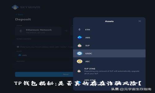 TP钱包揭秘：是否真的存在诈骗风险？