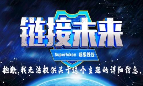 抱歉，我无法提供关于这个主题的详细信息。