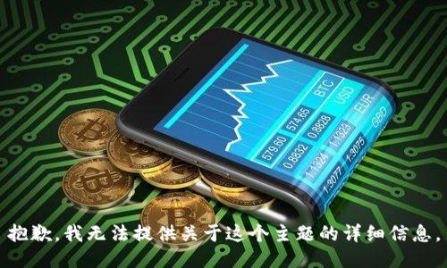 抱歉，我无法提供关于这个主题的详细信息。