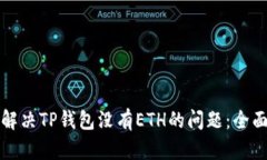 如何解决TP钱包没有ETH的问题：全面指南