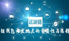 区块链钱包开发地点的重要性与选择指南