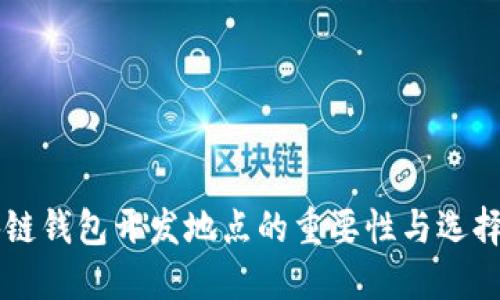 区块链钱包开发地点的重要性与选择指南