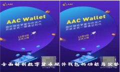 全面解析数字货币硬件钱包的功能与优势
