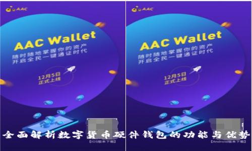 全面解析数字货币硬件钱包的功能与优势
