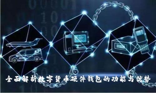 全面解析数字货币硬件钱包的功能与优势