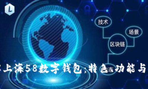 全面了解上海58数字钱包：特色、功能与使用指南